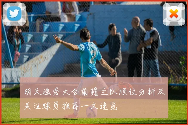 明天选秀大会前瞻主队顺位分析及关注球员推荐一文速览