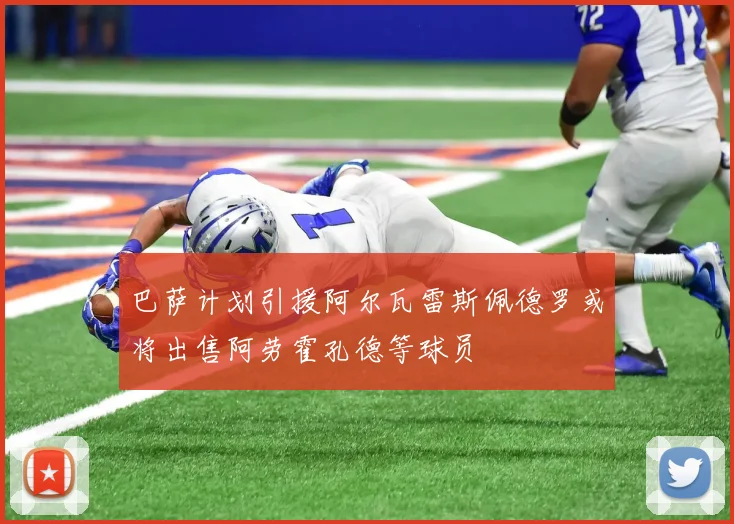 巴萨计划引援阿尔瓦雷斯佩德罗或将出售阿劳霍孔德等球员