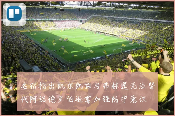 名宿指出凯尔凯兹与弗林蓬无法替代阿诺德罗伯逊需加强防守意识