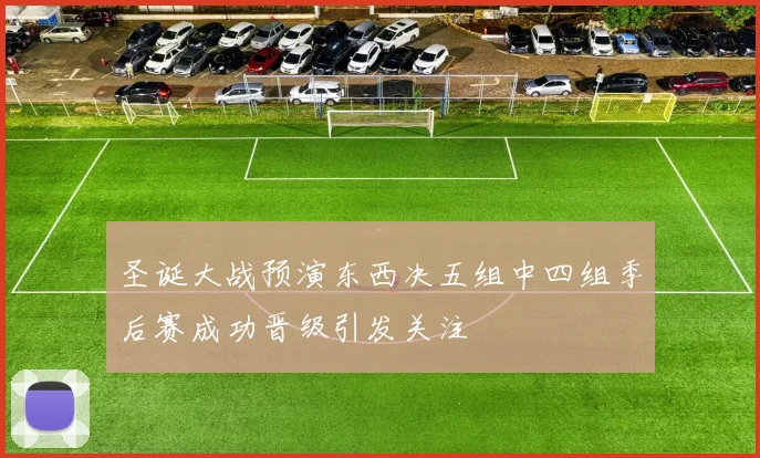 圣诞大战预演东西决五组中四组季后赛成功晋级引发关注