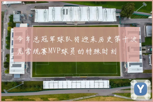 今年总冠军球队将迎来历史第十次无常规赛MVP球员的特殊时刻
