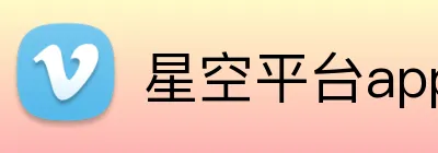 星空平台app官网入口 Logo